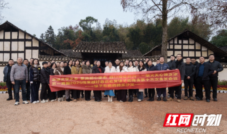  拓宽思路谋新发展 天心区坡子街商会走进山乡巨变第一村