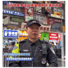 视频 | 靓仔，你好帅啊！ 长沙特警粤语说得溜 圈粉大湾区游客