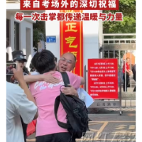 视频 | 来自考场外的深切祝福 每一次击掌都传递温暖与力量