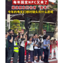 视频 | 每年固定NPC又来了 记者朋友们也有“高考” 今年的考生们想对镜头许什么愿呢