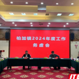 务虚促实，谋定即动 ！柏加镇召开2024年度工作务虚会