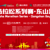 本周日，河西这些路段交通管制！长马系列赛·东山湾10公里赛即将开跑→