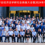 湖南省法学会经济法学研究会换届大会暨2024年学术研讨会在长沙召开