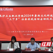 暑期里绽放火热青春 长沙卫生职院41名学子奔赴乡村