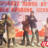 我在新时代文明实践站过大年｜N种方式体验老长沙里的新年味道