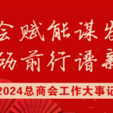 商会赋能谋发展 砥砺前行谋新篇 2024年芙蓉区总商会工作大事记
