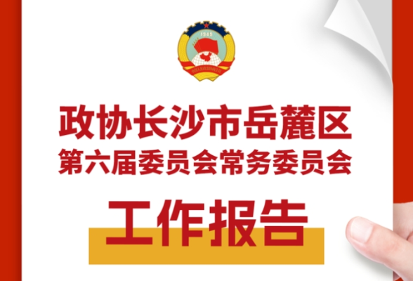 一图读懂丨政协长沙市岳麓区第六届委员会常务委员会工作报告