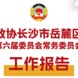 一图读懂丨政协长沙市岳麓区第六届委员会常务委员会工作报告