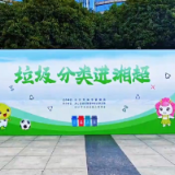 引领垃圾分类新时尚 “星城星火·分类有我”主题宣传活动走进湘超联赛