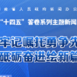预告海报｜湖南“十四五”答卷系列主题新闻发布会：牢记嘱托勇争先 砥砺奋进绘新篇