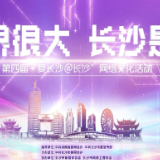 世界很大 长沙是家！第四届“爱长沙@ 长沙”网络文化活动全新启程