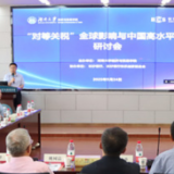 聚焦国际贸易新挑战与中国高水平开放路径 这场研讨会在长沙举行