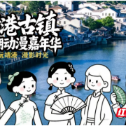 靖港古镇国潮动漫嘉年华高能开局！哪吒领衔百人cos天团等你闯天关、赢豪礼！