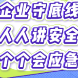 视频丨应急干部快问快答，安全生产知识知多少？