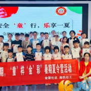 沉浸式安全课堂开课！金联社区为青少年打造暑期 “安全防护罩”