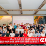 凝心聚力再聚首 共谱新篇赴未来 坡子街街道商会第四届换届大会举行