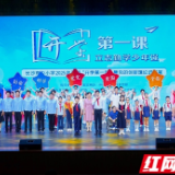 “立志勤学少年强” 长沙秋季“开学第一课”开讲