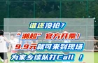 视频丨9.9元看“湘超”！到现场为家乡球队打call