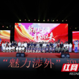 视频丨青春在激情中飞扬  湖南涉外经济学院举行2025年迎新晚会