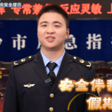 长沙市应安委办、长沙市应急管理局：安全伴我行，假期更安心！