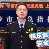 长沙市应安委办、长沙市应急管理局：快乐假期，安全第一！