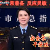 长沙市应安委办、长沙市应急管理局：安全不“放假”，平安过“双节”！ 