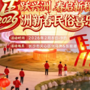 2026兴马洲新春民俗喜乐会要来了→