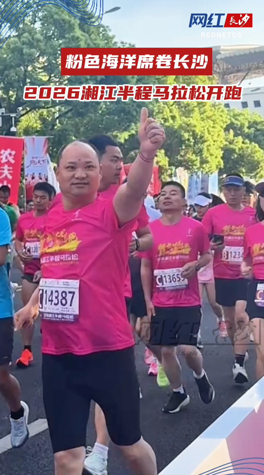 2026湘江半程马拉松赛开跑