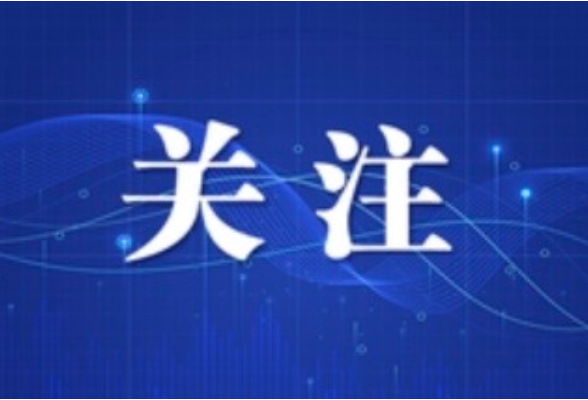 树立和践行正确政绩观｜重结合 惠民生 促发展——各地扎实开展树立和践行正确政绩观学习教育