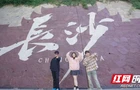长沙，把“对你好”写进了15项清单里