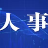 长沙县召开领导干部会议  宣布市委有关人事安排的决定