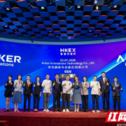 全球资金,长沙总部:安克创新“A+H”背后的产业逻辑