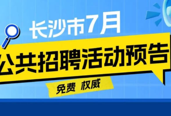 66场！@求职者：7月，长沙有这些招聘活动→