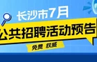 66场！@求职者：7月，长沙有这些招聘活动→