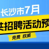 66场！@求职者：7月，长沙有这些招聘活动→