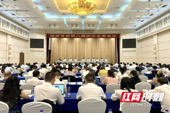 Hunan Overseas Chinese Federation held the fourth plenary committee meeting