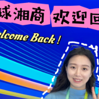 双语Vlog丨全球湘商，欢迎回家！