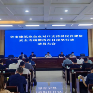 建筑行企业对口支持 常德启动自建房安全专项整治百日攻坚行动