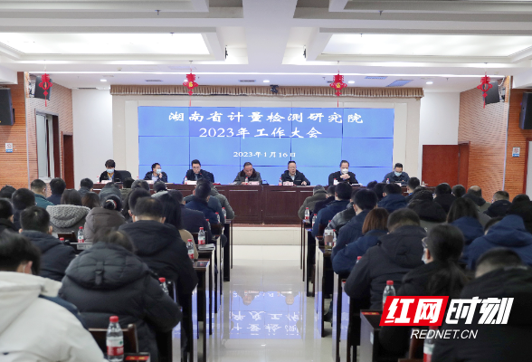 湖南省计量院召开2023年工作会议