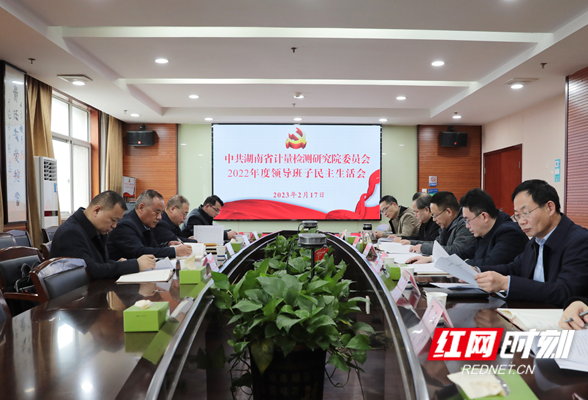 湖南省计量院党委召开2022年度领导班子民主生活会
