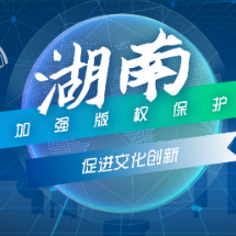 动漫视频 | 湖南：加强版权保护 促进文化创新