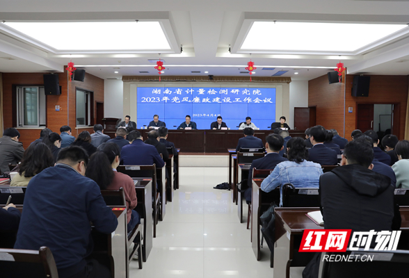 湖南省计量院召开2023年党风廉政建设工作会议