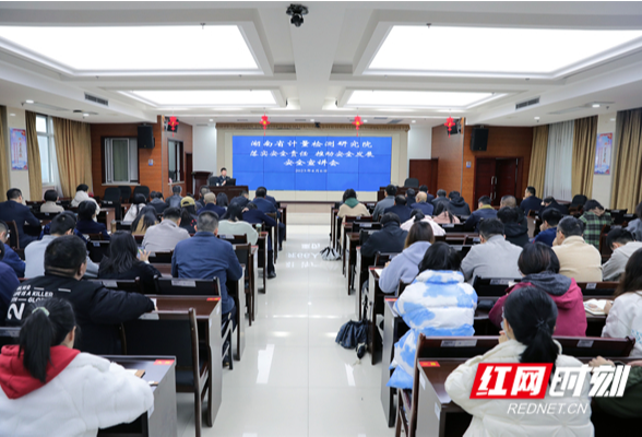 湖南省计量院召开“落实安全责任 推动安全发展”安全宣讲会