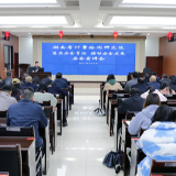 湖南省计量院召开“落实安全责任 推动安全发展”安全宣讲会