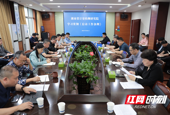 湖南省计量院召开专题会议学习贯彻《信访工作条例》