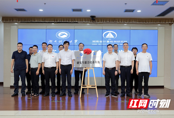 湖南科技大学与湖南省计量检测研究院“研究生联合培养基地”揭牌