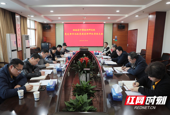 湖南省计量院召开2023年度党支部书记抓党建述职评议考核大会