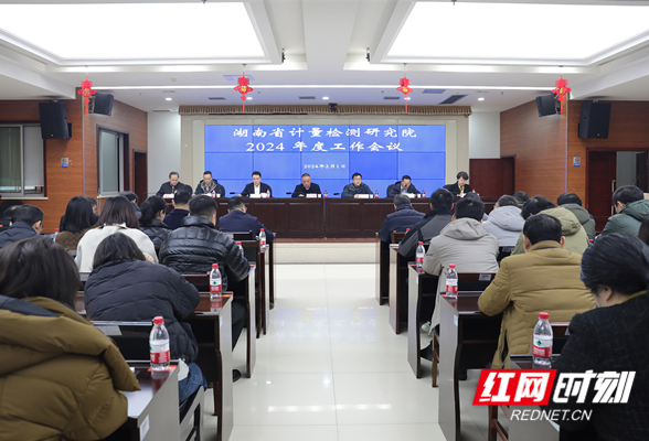 湖南省计量院召开2024年度工作会议