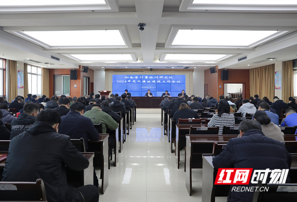 湖南省计量院召开2024年党风廉政建设工作会议