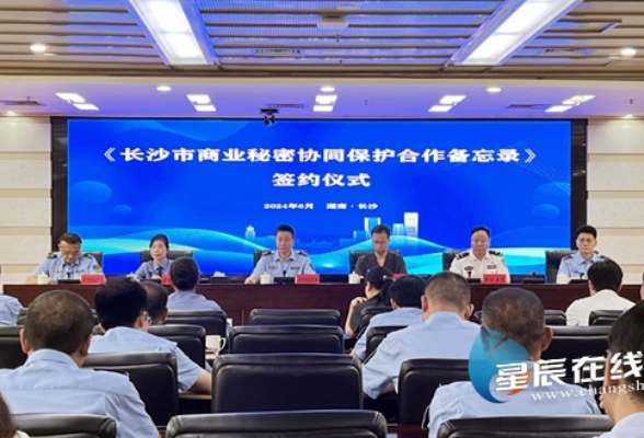 【星辰在线】壮大新质生产力更添新助力！五部门联合签署《长沙市商业秘密协同保护合作备忘录》